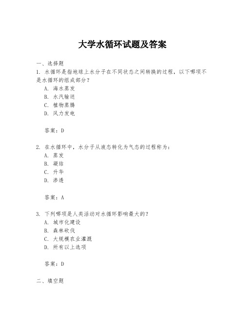 大学水循环试题及答案