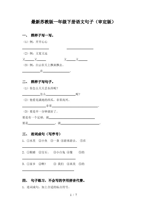 最新苏教版一年级下册语文句子(审定版)