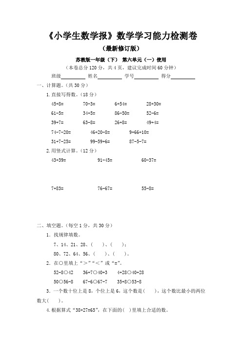 苏教版一年级下册第六单元《小学生数学报》学习能力检测卷