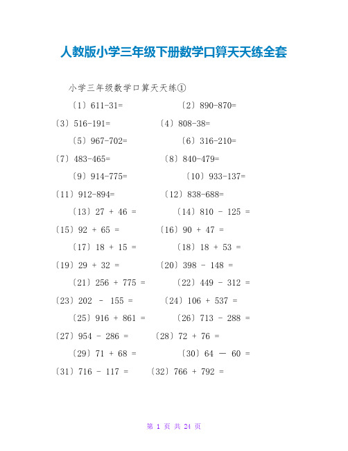 人教版小学三年级下册数学口算天天练全套