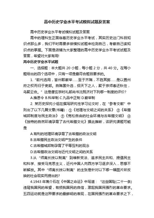 高中历史学业水平考试模拟试题及答案