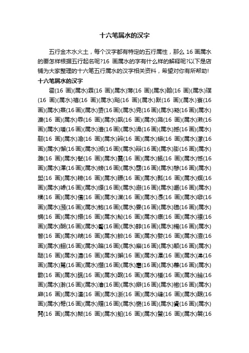 十六笔属水的汉字