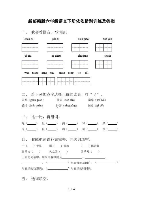 新部编版六年级语文下册依依惜别训练及答案