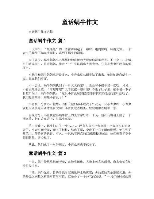 童话蜗牛作文