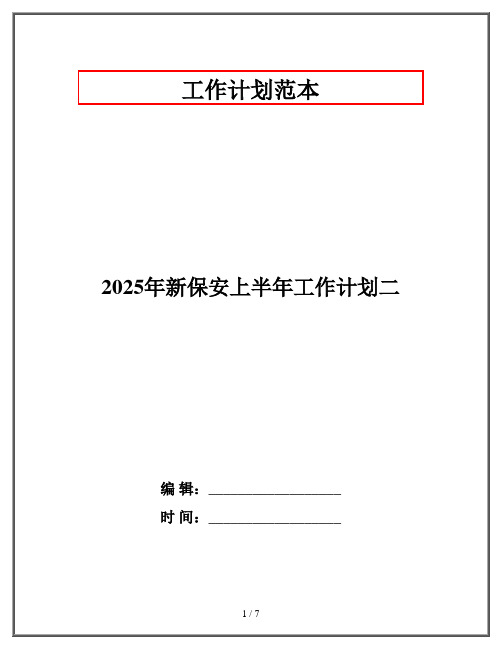 2025年新保安上半年工作计划二