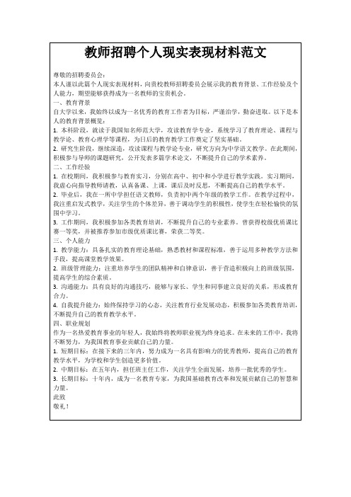 教师招聘个人现实表现材料范文