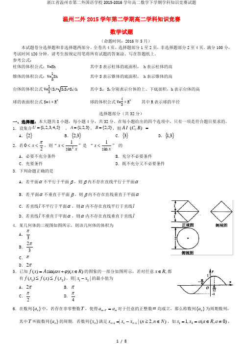 浙江省温州市第二外国语学校高二数学下学期学科知识竞赛试题