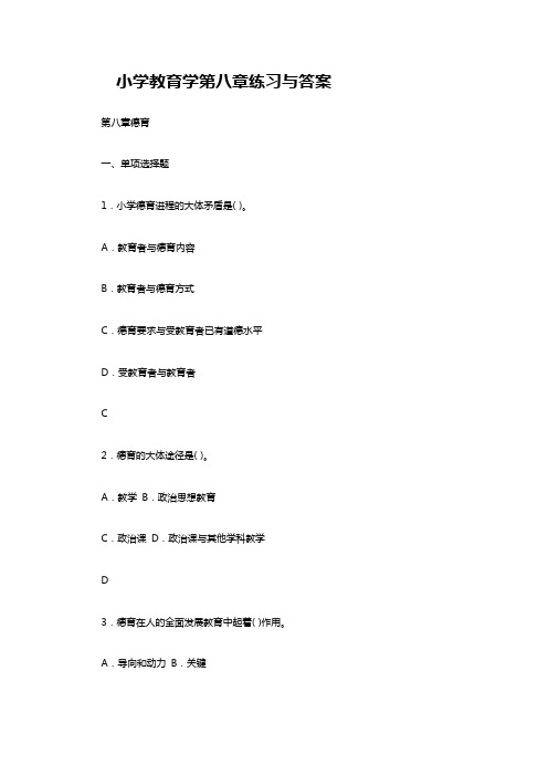 小学教育学第八章练习与答案