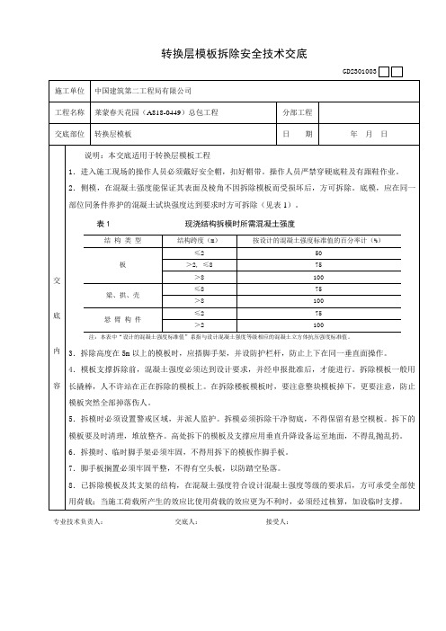 转换层模板拆除安全技术交底