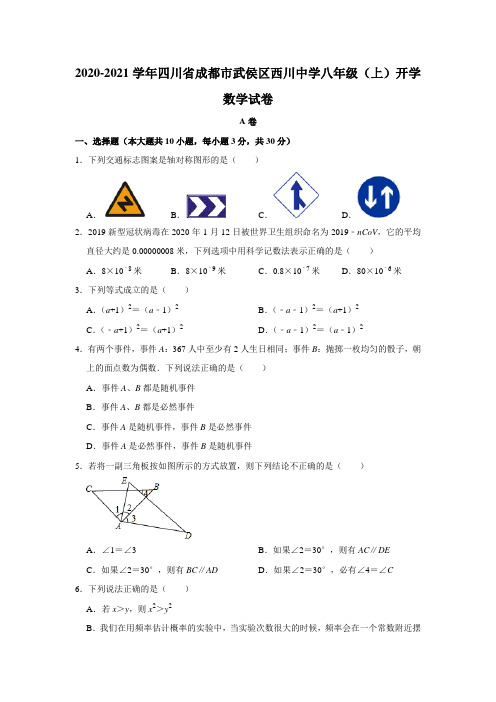 四川省成都市武侯区西川中学2020-2021学年八年级上学期开学考试数学试卷  解析版