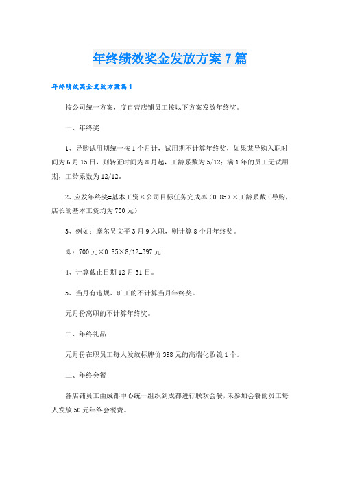 年终绩效奖金发放方案7篇