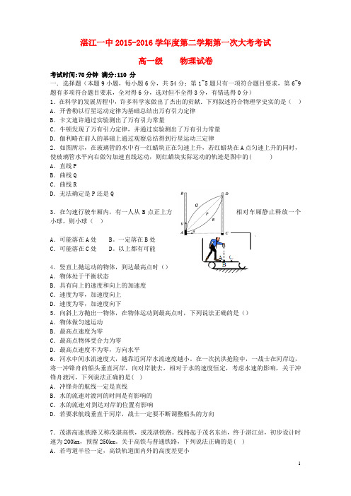 广东省湛江市第一中学2015_2016学年高一物理下学期第一次月考试题