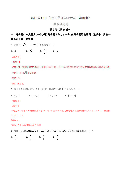 2017年浙江湖州市中考数学试题及答案解析