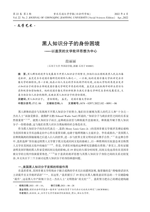 黑人知识分子的身份困境——以盖茨的文学批评思想为中心