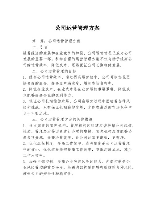 公司运营管理方案