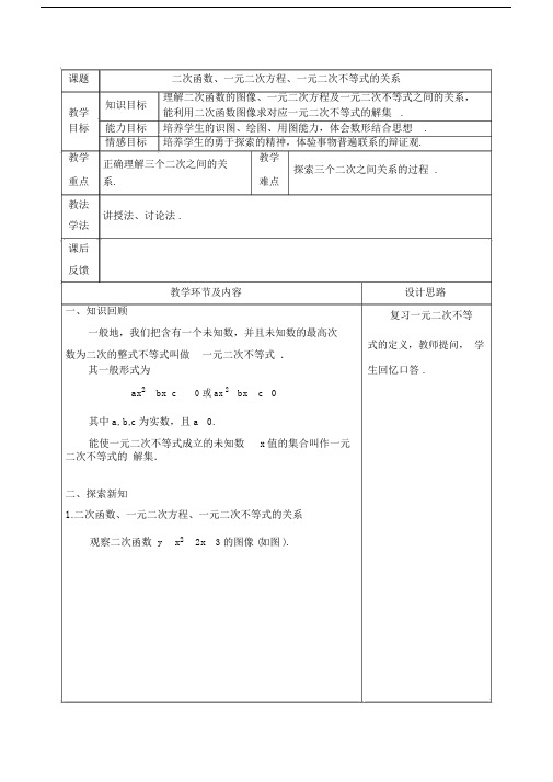 二次函数、一元二次方程、一元二次不等式的关系.doc