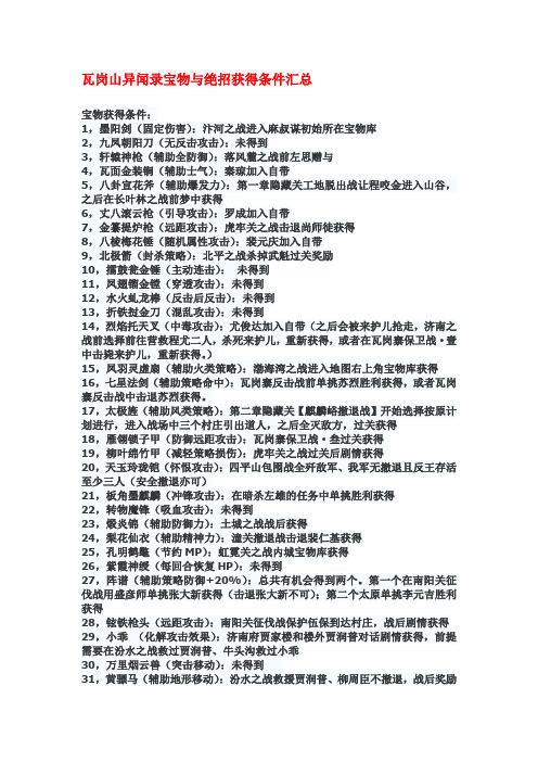《瓦岗山异闻录》宝物与绝招获得条件汇总
