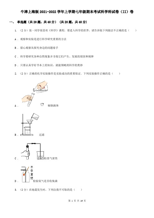 牛津上海版2021-2022学年上学期七年级期末考试科学科试卷(II)卷