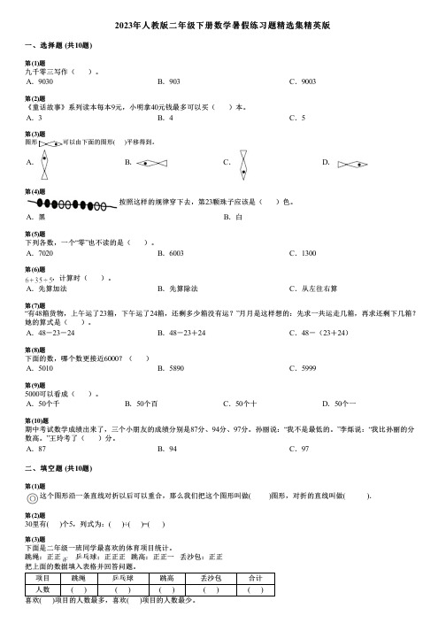 2023年人教版二年级下册数学暑假练习题精选集精英版