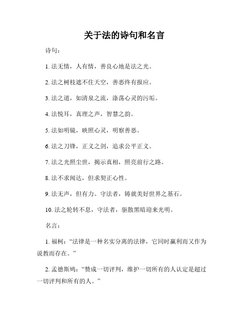 关于法的诗句和名言