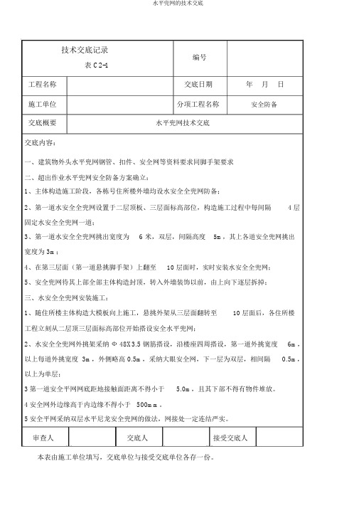 水平兜网的技术交底