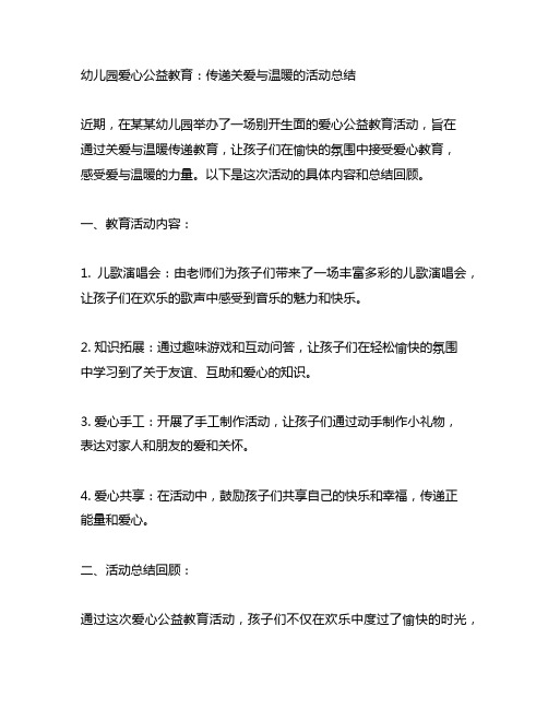 幼儿园爱心公益教育：传递关爱与温暖的活动总结