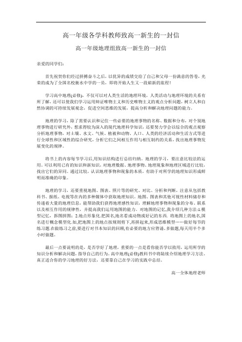 高一年级各学科教师致高一新生的一封信(地理) doc