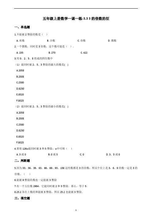 五年级上册数学一课一练-3.3 3的倍数的特征 北师大版(含答案)