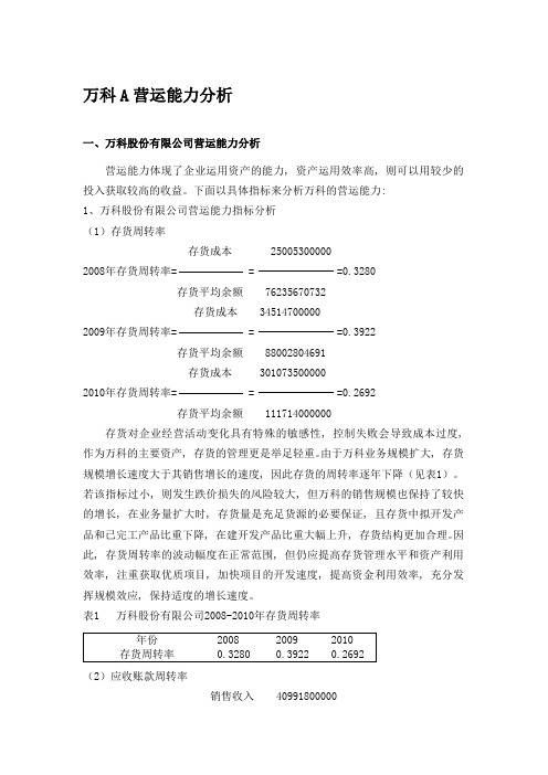 2012电大财务报表分析任务二万科A