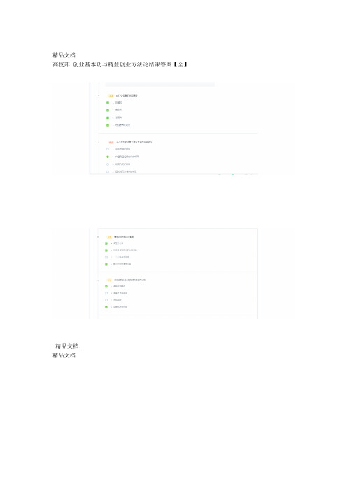 高校邦 创业基本功与精益创业方法论结课答案全资料