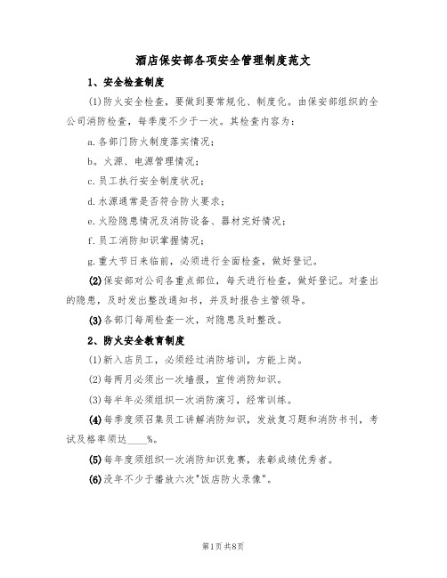 酒店保安部各项安全管理制度范文(3篇)