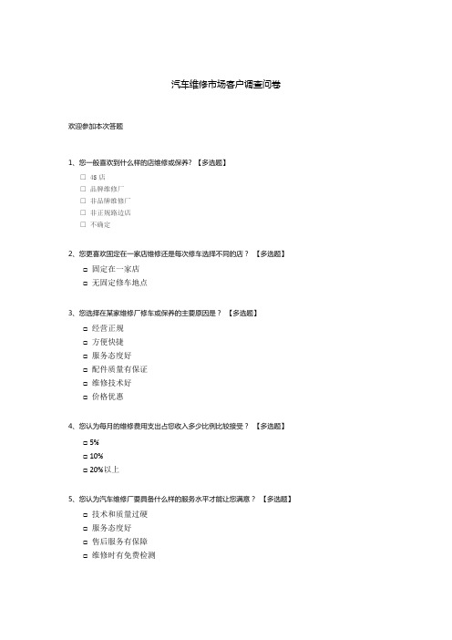 汽车维修市场客户调查问卷