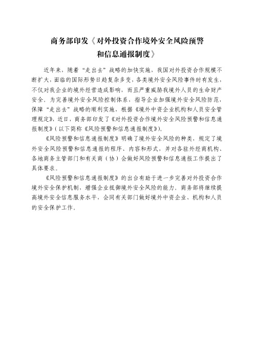 4对外投资合作境外安全风险预警和信息通报制度(商务部 商合发【2010】348号)