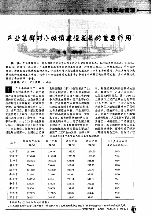 产业集群对小城镇建设发展的重要作用