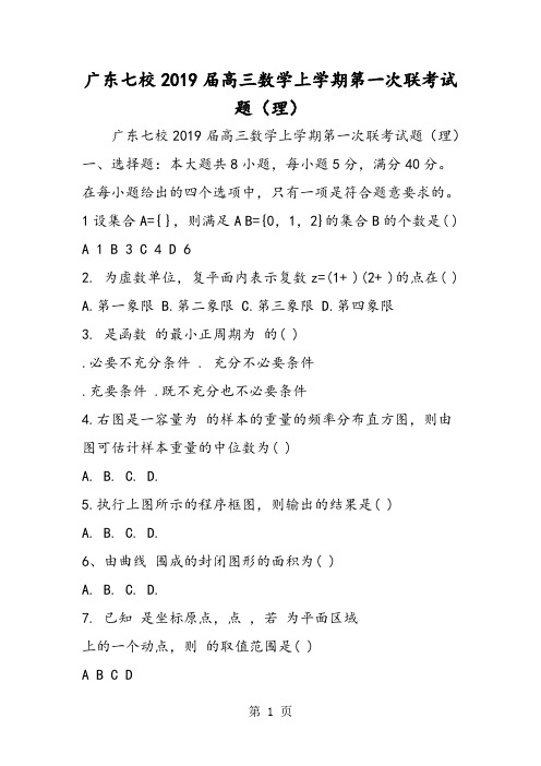 2019精选教育广东七校高三数学上学期第一次联考试题(理).doc