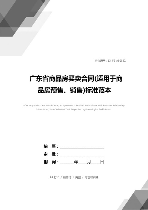 广东省商品房买卖合同(适用于商品房预售、销售)标准范本_1