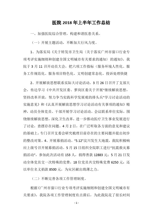 医院2018年上半年工作总结_1