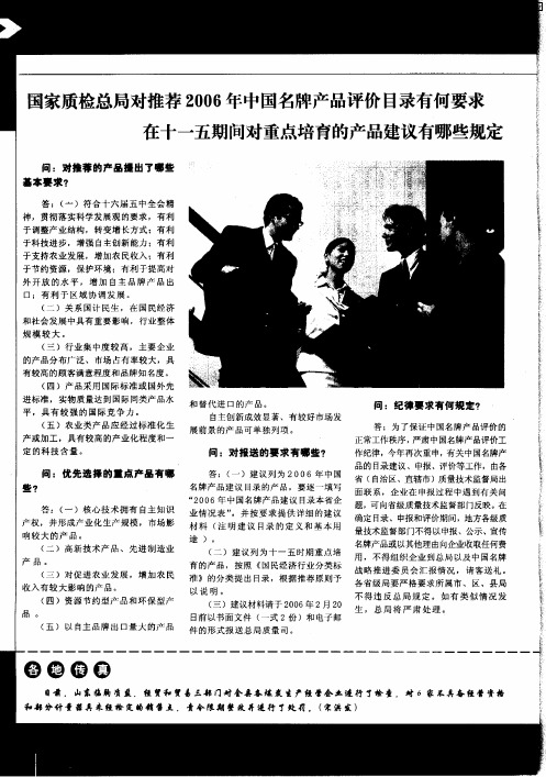 国家质检总局对推荐2006年中国名牌产品评价目录有何要求在十一五期间对重点培育的产品建议有哪些规定