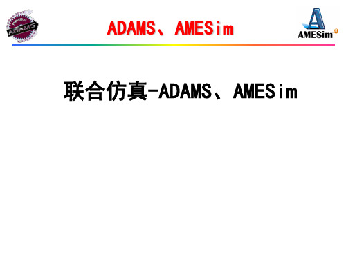 adamsamesim联合仿真