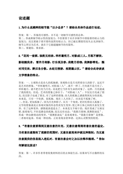 奥鹏福建师范大学21年8月《文学创作论》网考复习题答案.doc