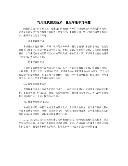 巧用现代信息技术,激发学生学习兴趣