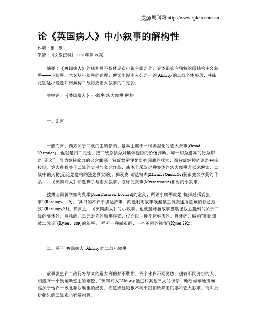论《英国病人》中小叙事的解构性