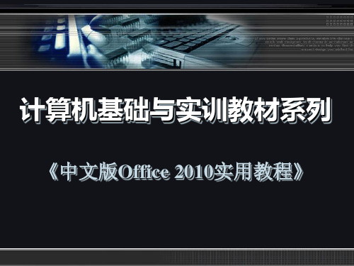 中文版Office 2010实用教程第02章