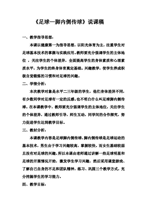 足球脚内侧传球说课稿