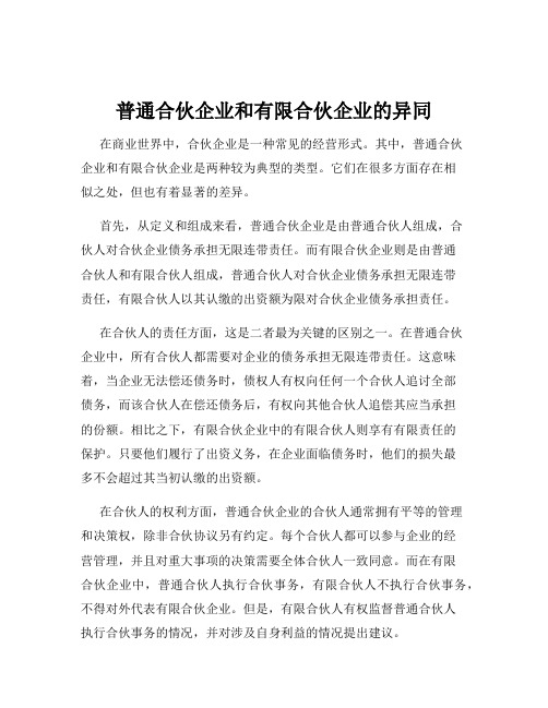 普通合伙企业和有限合伙企业的异同