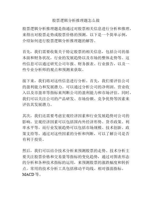 股票逻辑分析推理题怎么做