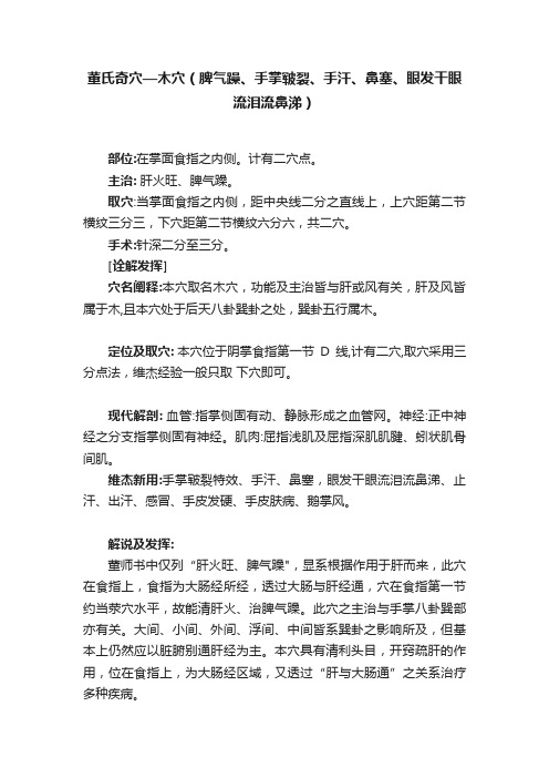 董氏奇穴—木穴（脾气躁、手掌皲裂、手汗、鼻塞、眼发干眼流泪流鼻涕）