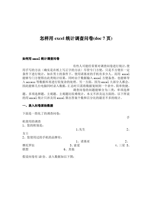 怎样用excel统计调查问卷(doc 7页)