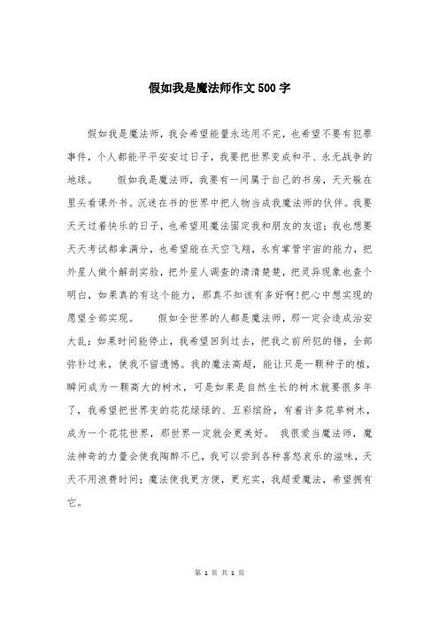 假如我是魔法师作文500字