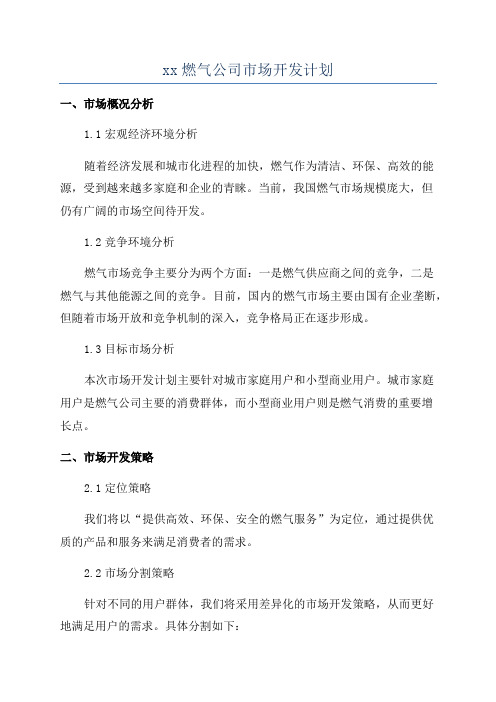 xx燃气公司市场开发计划